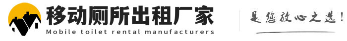 拖市镇移动厕所出租厂家